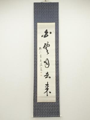 奉而筆　「白雲自去来」一行書　肉筆紙本掛軸（保護箱）
